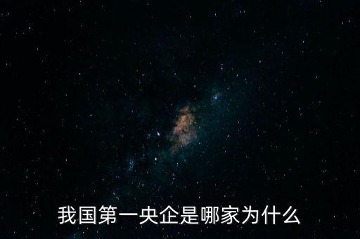 我國第一央企是哪家為什么