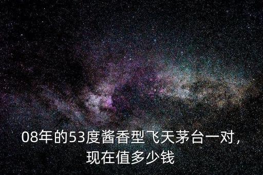 茅臺醬香型多少錢4月8日一分廠制,現在值多少錢