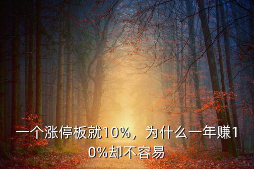 一個漲停板就10%，為什么一年賺10%卻不容易