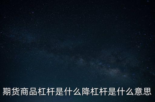 杠桿強(qiáng)行平倉什么意思,降杠桿是什么意思