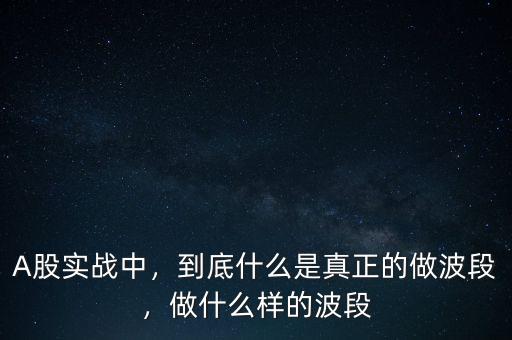 什么是保留底倉(cāng)波段操作,股票怎樣提高波段操作