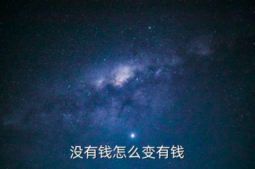 沒(méi)有錢怎么變有錢