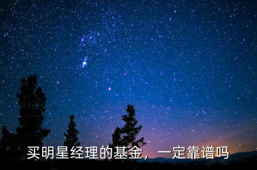 買(mǎi)明星經(jīng)理的基金，一定靠譜嗎