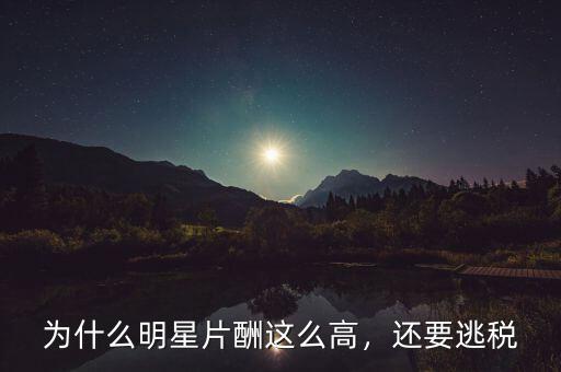 為什么明星片酬這么高，還要逃稅