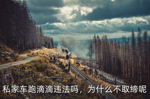 私家車跑滴滴違法嗎，為什么不取締呢