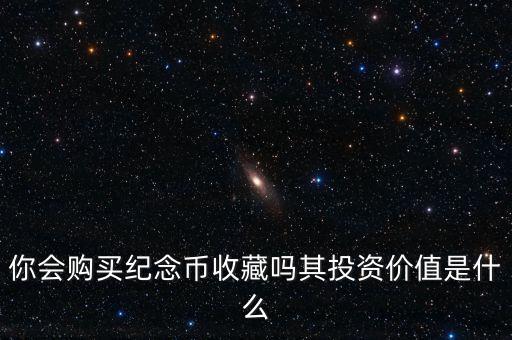 投資收藏什么好,其投資價值是什么