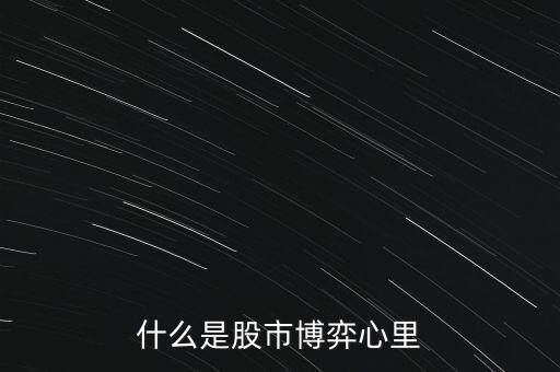 什么是股市博弈心里