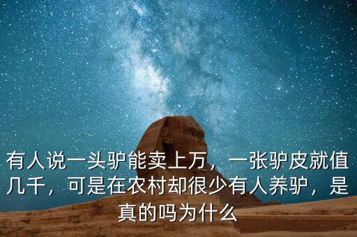 有人說一頭驢能賣上萬，一張?bào)H皮就值幾千，可是在農(nóng)村卻很少有人養(yǎng)驢，是真的嗎為什么