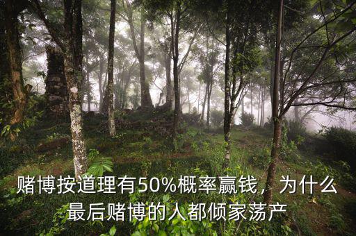 賭博按道理有50%概率贏錢，為什么最后賭博的人都傾家蕩產