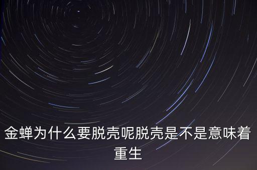 金蟬為什么要脫殼呢脫殼是不是意味著重生