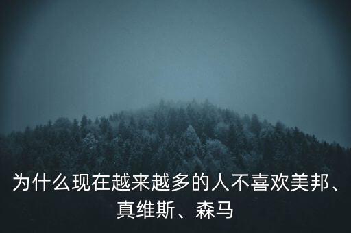 為什么現(xiàn)在越來越多的人不喜歡美邦、真維斯、森馬