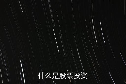 什么是股票投資