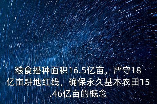 糧食播種面積16.5億畝，嚴(yán)守18億畝耕地紅線，確保永久基本農(nóng)田15.46億畝的概念