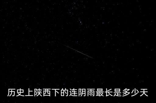 歷史上陜西下的連陰雨最長是多少天