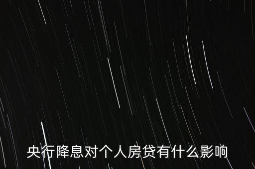 央行降息對個人房貸有什么影響