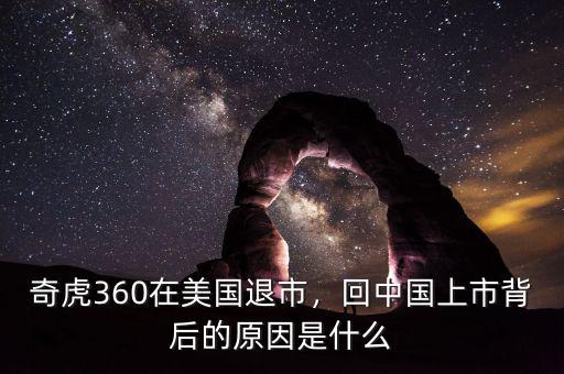 奇虎360在美國退市，回中國上市背后的原因是什么