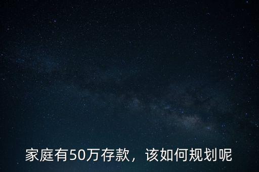 家庭有50萬存款，該如何規(guī)劃呢