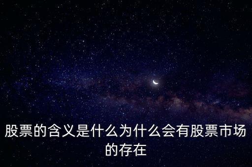 股票的含義是什么為什么會有股票市場的存在