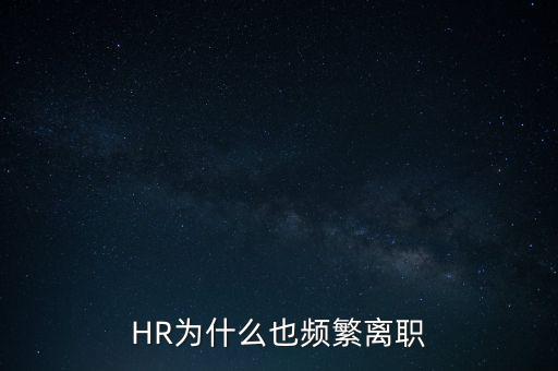 HR為什么也頻繁離職