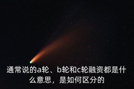 c輪投資是什么意思,b輪和c輪融資都是什么意思