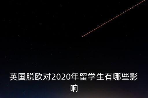 英國脫歐對2020年留學生有哪些影響