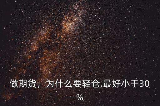 做期貨，為什么要輕倉,最好小于30%