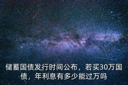 國(guó)債利率多少,若買30萬(wàn)國(guó)債