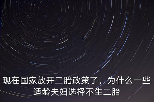 現(xiàn)在國(guó)家放開(kāi)二胎政策了，為什么一些適齡夫婦選擇不生二胎