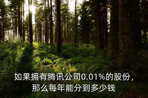 如果擁有騰訊公司0.01%的股份，那么每年能分到多少錢