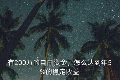 有200萬的自由資金，怎么達(dá)到年5%的穩(wěn)定收益