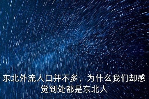 東北外流人口并不多，為什么我們卻感覺(jué)到處都是東北人