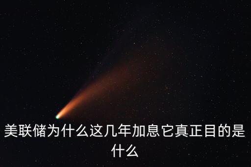 美聯加息的背景是什么,它真正目的是什么