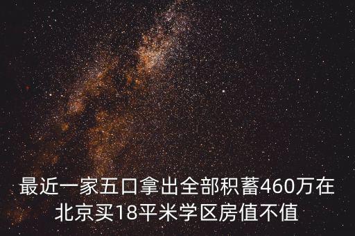 最近一家五口拿出全部積蓄460萬在北京買18平米學區(qū)房值不值