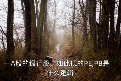 A股的銀行股，如此低的PE,PB是什么邏輯