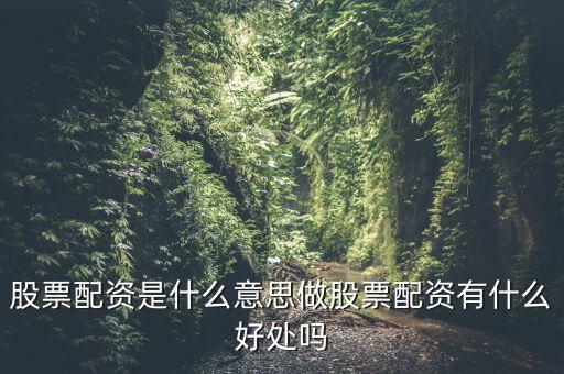 股票配資是什么意思做股票配資有什么好處嗎