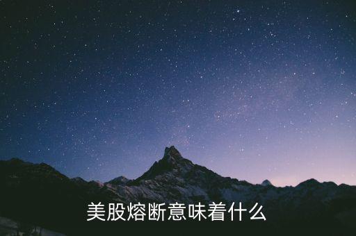 股票熔斷是什么意思,對我們和世界有什么影響