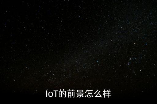 IoT的前景怎么樣