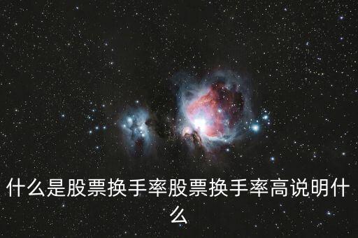 股票什么叫換手率,股票換手率高說(shuō)明什么