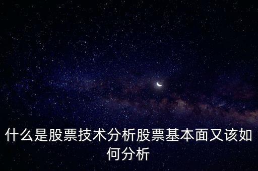 怎么分析股票基本面,什么是股票技術分析