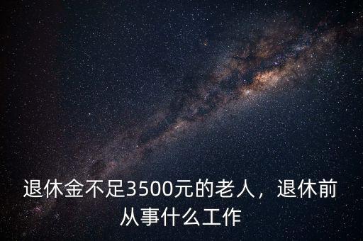 做什么工作有退休金,是做什么工作的