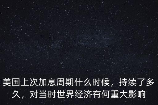 美國上次加息是什么時(shí)候,美國上次加息周期什么時(shí)候