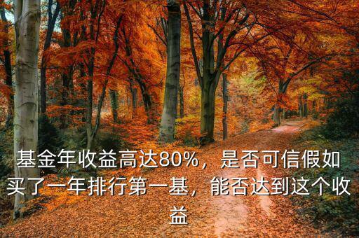 基金年收益高達80%，是否可信假如買了一年排行第一基，能否達到這個收益