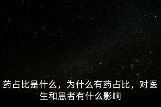 藥占比是什么，為什么有藥占比，對醫(yī)生和患者有什么影響