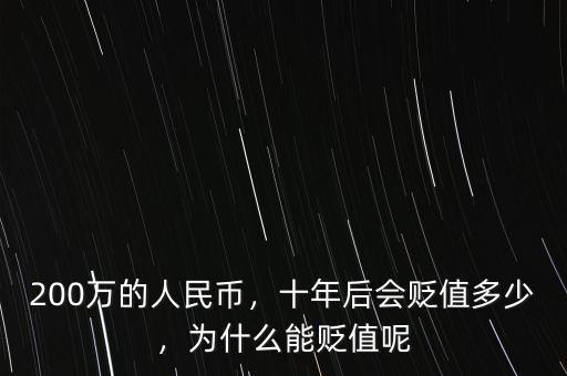 200萬的人民幣，十年后會(huì)貶值多少，為什么能貶值呢