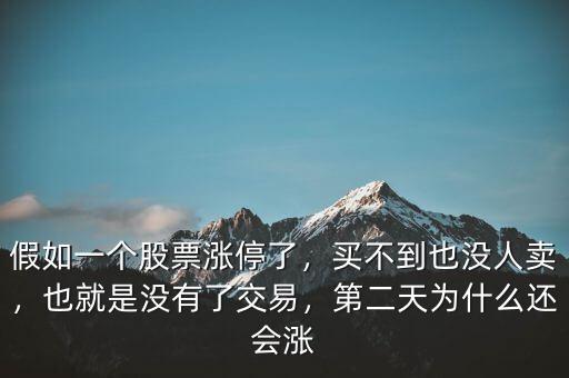 股票漲停了為什么沒人賣,第二天為什么還會(huì)漲