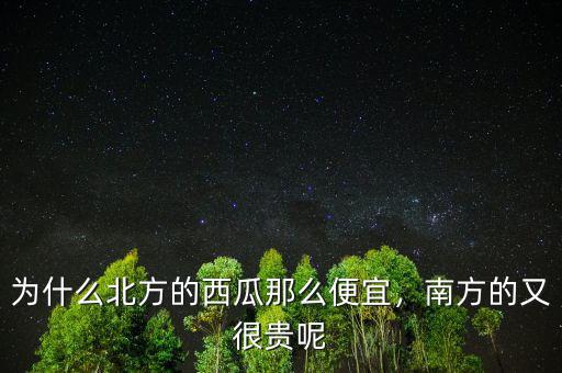 為什么北方的西瓜那么便宜，南方的又很貴呢