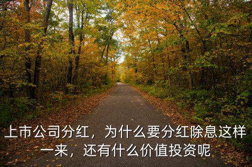 上市公司分紅，為什么要分紅除息這樣一來，還有什么價值投資呢