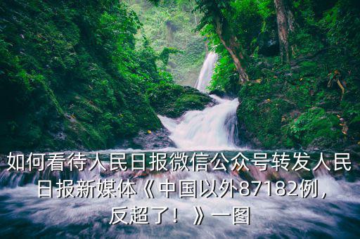 如何看待人民日?qǐng)?bào)微信公眾號(hào)轉(zhuǎn)發(fā)人民日?qǐng)?bào)新媒體《中國以外87182例，反超了！》一圖