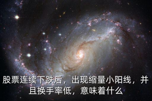 換手率低縮量下跌說(shuō)明什么,換手率上漲是什么意思