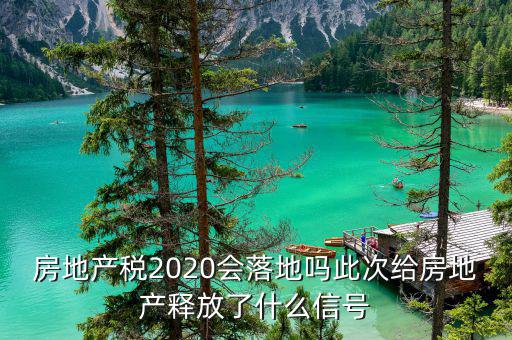 房地產(chǎn)稅2020會落地嗎此次給房地產(chǎn)釋放了什么信號